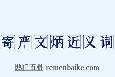 寄严文炳近义词是什么意思的图片